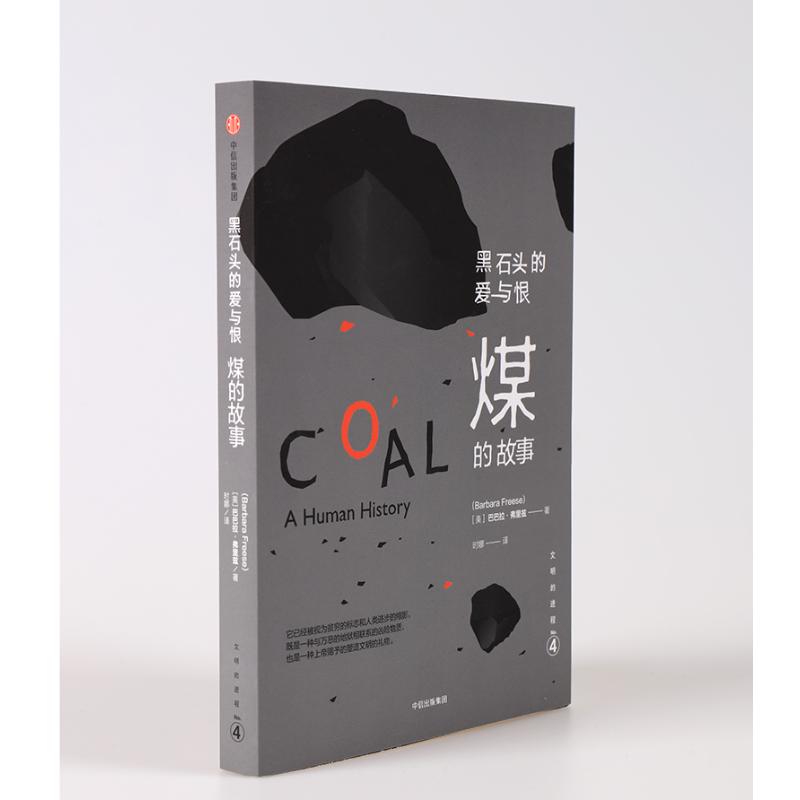 正版图书 文明的进程黑石头的爱与恨煤巴巴拉弗里兹中信出版社