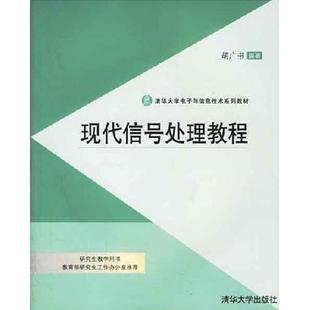 正版图书 现代信号处理教程胡广书清华大学出版社