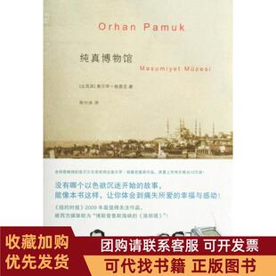 正版图书 纯真博物馆奥尔罕帕慕克者陈竹冰上海人民