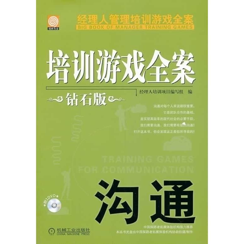 正版图书 沟通培训游戏全案经理人管理培训游戏全案钻石版附1DVD经理人培训项目写组机械工业出版社