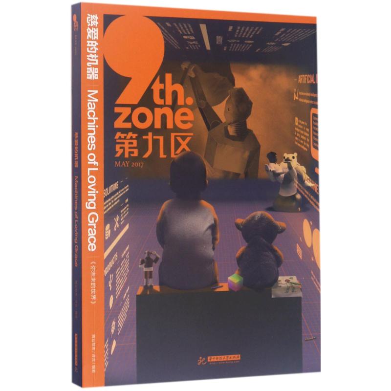 正版图书慈爱的机器腾云智库华中科技大学出版社