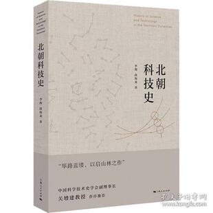 社 北朝科技史李海段海龙上海人民出版 正版 图书