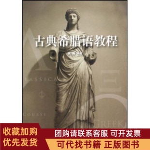 正版图书 古典希腊语教程周展浙江大学出版社