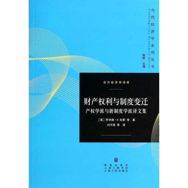 正版图书 财产权利与制度变迁产权学派与新制度学派译文集当代经济学译库当代经济学系列丛书罗纳德H科斯陈昕者刘守英上海世纪格致