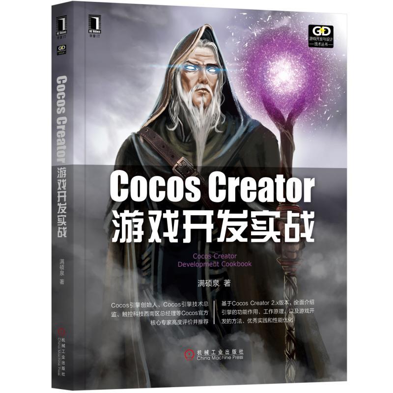 正版图书 游戏开发与设计技术丛书COCOSCREATOR游戏开发实战满硕泉机械工业出版社