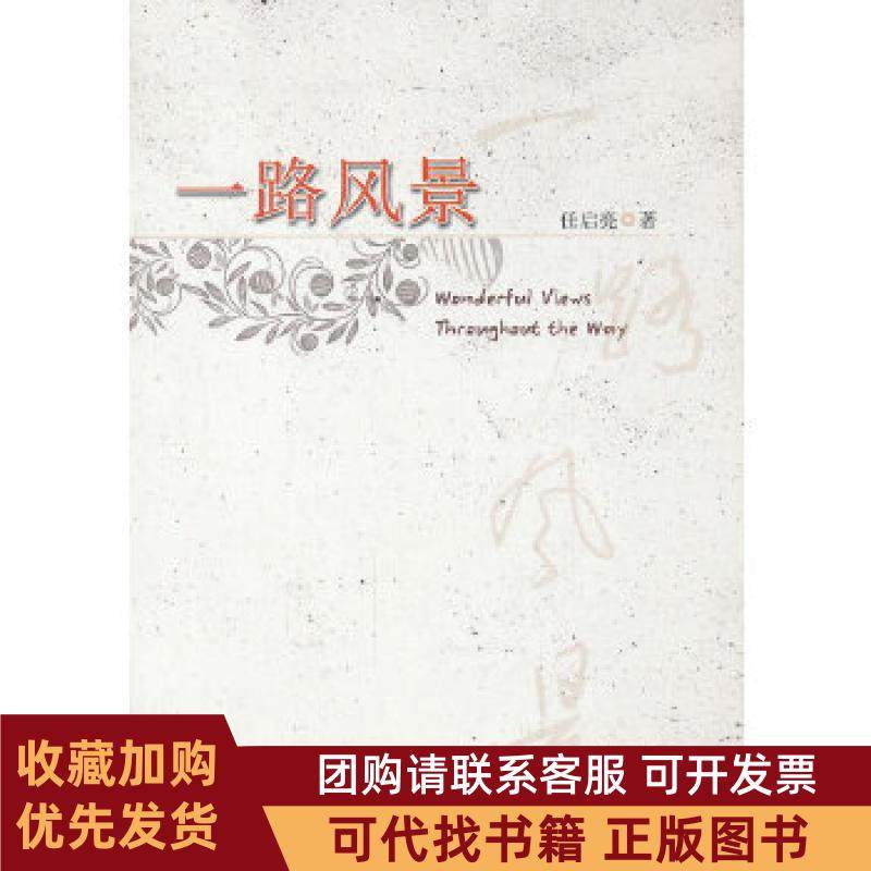 正版图书 一路风景任启亮安徽人民出版社,书籍/杂志/报纸,中国古诗词,淘宝优惠券,粉丝福利购,淘宝优惠卷