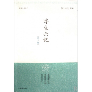 清 正版 明清小品丛刊 外三种 沈复上海古籍 图书浮生六记