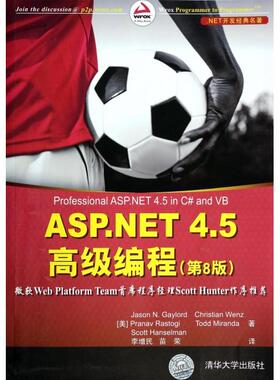 正版图书 ASPNET45高级编程第8版NET开发经典名著盖洛德|者李增民苗荣清华大学