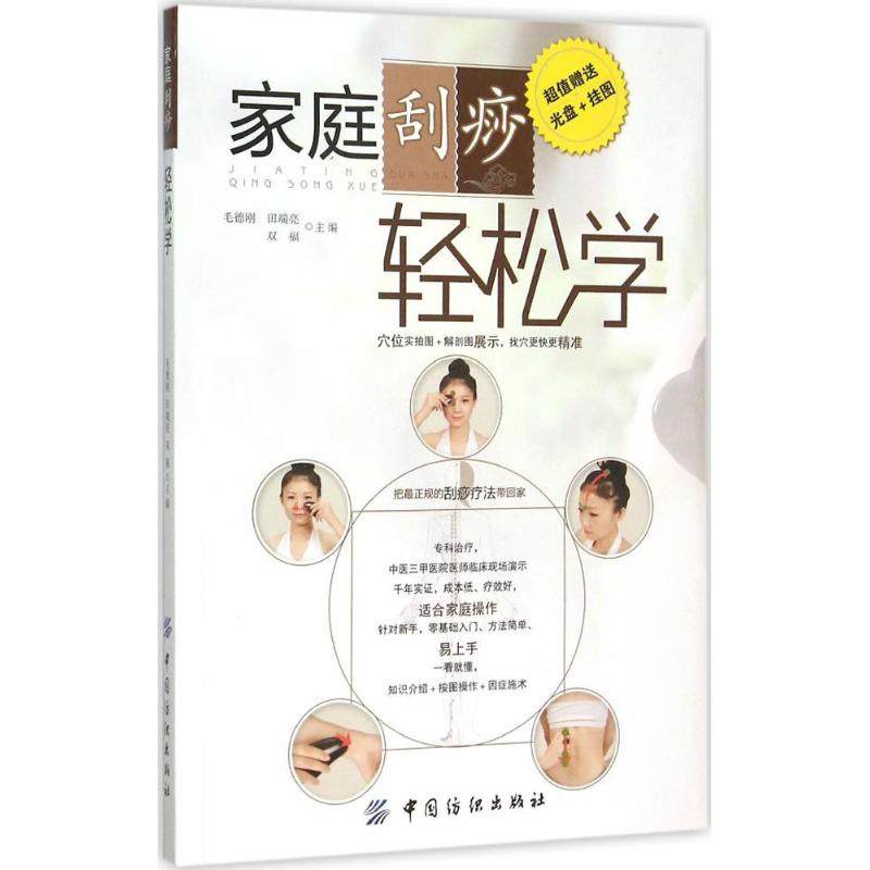 正版图书 家庭刮痧轻松学毛德刚中国纺织出版社,书籍/杂志/报纸,自由组合套装,淘宝优惠券,粉丝福利购,淘宝优惠卷