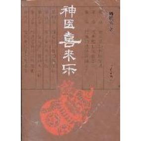 正版图书 神医喜来乐周振天作家出版社