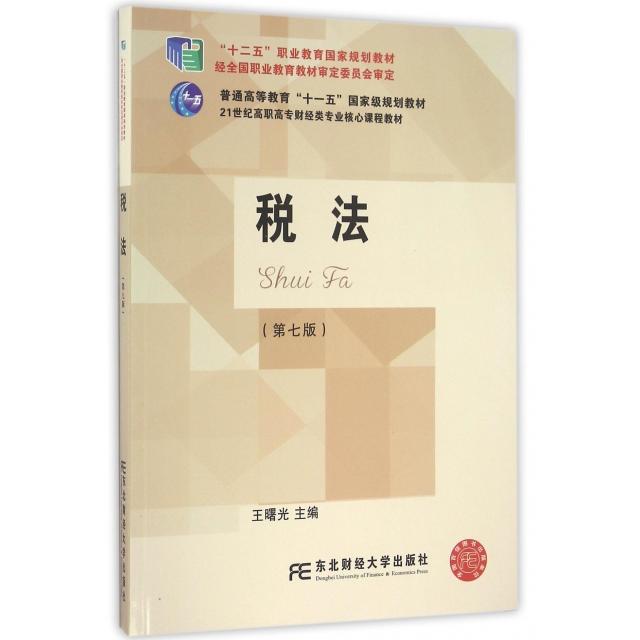 正版图书 税法第7版21世纪高职高专财经类专业核心课程教材王曙光东北财大
