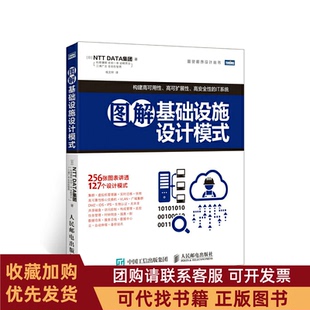 正版图书 图解基础设施设计模式图灵程序设计丛书NTTDATA集团|译者杨文轩人民邮电
