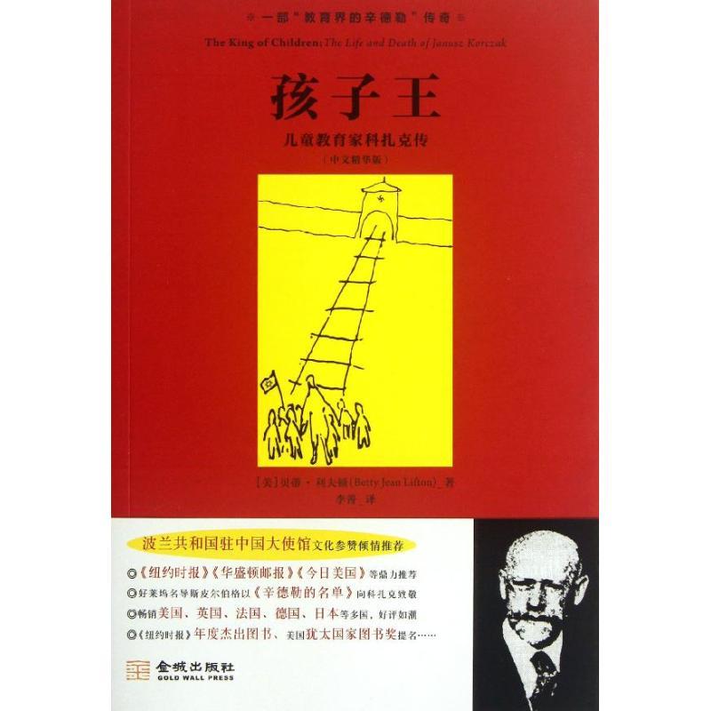正版图书 孩子王儿童教育家科扎克传贝蒂利夫顿BettyJeanLifton李菁金城出版社