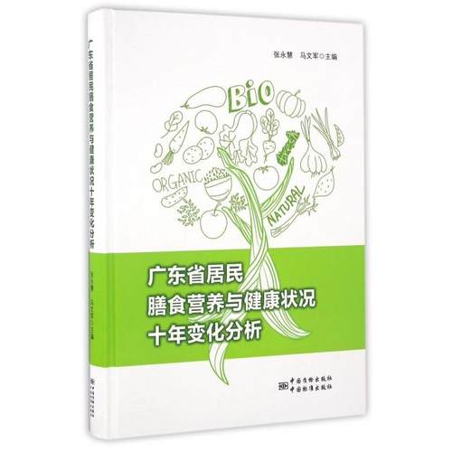 正版图书 广东省居民膳食营养与健康状况十年变化分析精张永慧马文军中国标准
