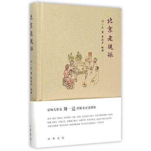 正版图书 北京老规矩精刘一达|画李滨声中华书局