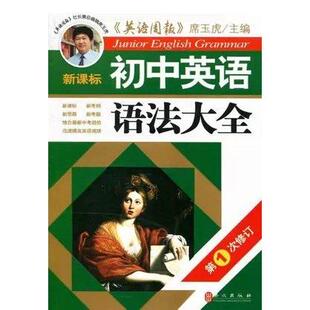 正版图书 初中英语语法大全李晓红黄安进|席玉虎外文