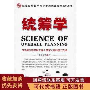 正版图书 统筹学朱国林时事出版社