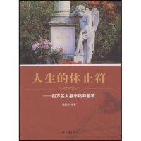 正版图书 人生的休止符西方名人墓志铭和墓地杨建邺山东画报出版社