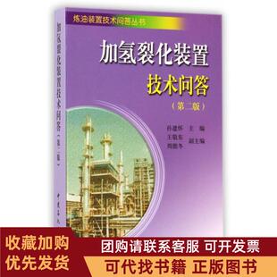 正版图书 加氢裂化装置技术问答孙建怀中国石化出版社