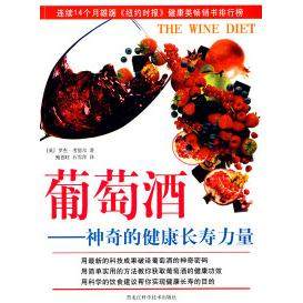 正版图书 双色葡萄酒的健康长寿力量罗杰考德尔鲍德旺石雪萍黑龙江科学技术出版社