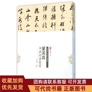 正版图书 董其昌书法经典鉴赏周世闻四川美术出版社