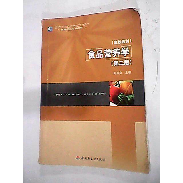 正版图书 食品营养学D二版刘志皋中国轻工业出版社,书籍/杂志/报纸,医学其它,淘宝优惠券,粉丝福利购,淘宝优惠卷