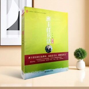 正版图书 班主任兵法 万玮 华东师范大学出版社 9787561767757