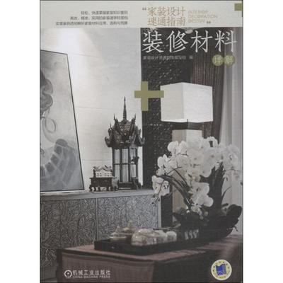 正版图书 家装设计速通指南装修材料详解许海峰机械工业出版社