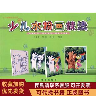 正版图书 少儿水粉画技法刘金成刘茗刘洁金盾出版社