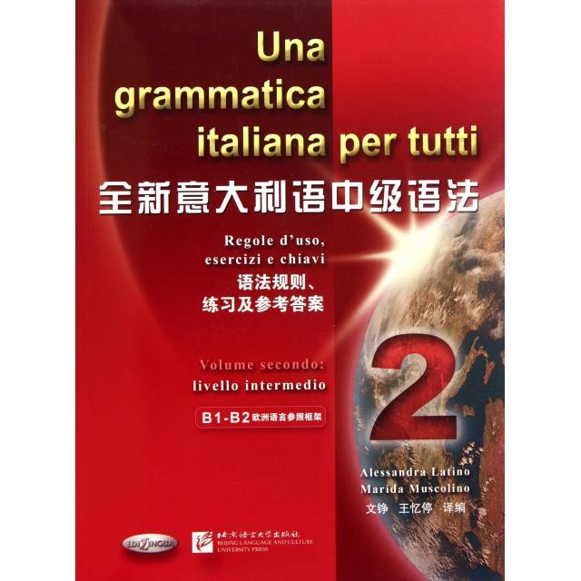 正版图书 全新意大利语中级语法2语法规则练习及参考文铮王忆停北京语言大学