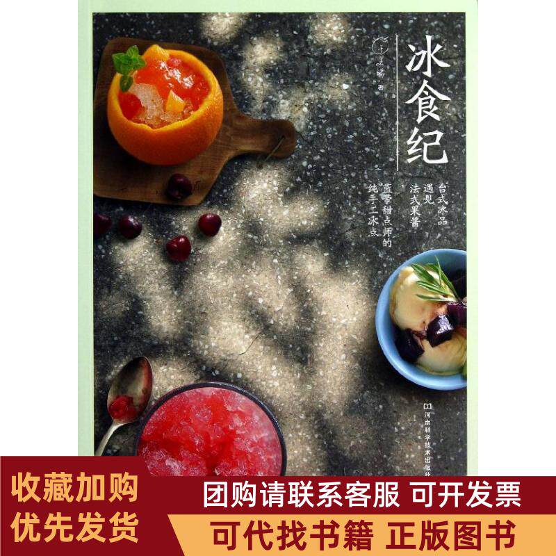 正版图书 冰食纪台式冰品遇见法式果酱蓝带甜点师的纯手工冰点于美瑞河南科学技术出版社