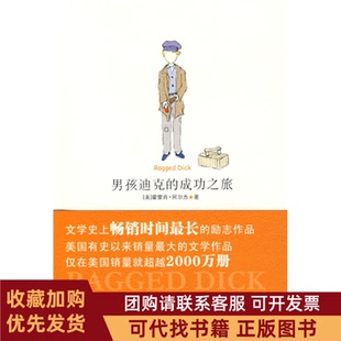 正版图书 男孩迪克的成功之旅阿尔杰谢文文陕西师范大学出版社