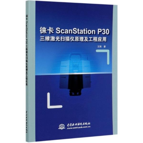 正版图书徕卡ScanStation P30三维激光扫描仪原理及工程应用王博|责编:魏素洁中国水利水电