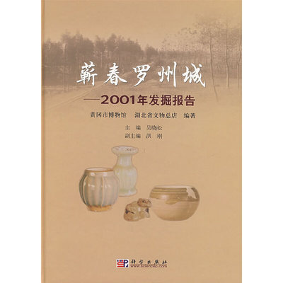 【正版新书】蕲春罗州城2001年发掘报告湖北省文物总店吴晓松黄冈市博物馆科学出版社