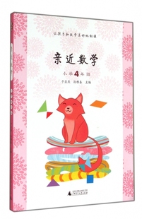 正版图书 亲近数学小学四年级于亚燕孙雅春广西师范大学出版社