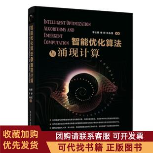 正版图书 智能优化算法与涌现计算李士勇李研林永茂编著清华大学出版社