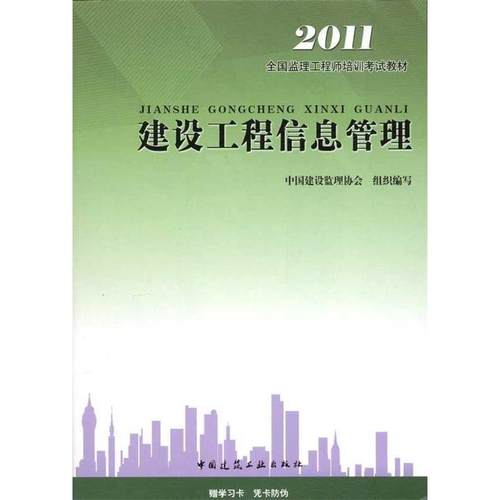 正版图书 建设工程信息管理2011中国建设监理协会中国建筑工业出版社
