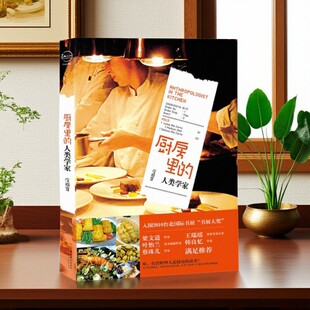 【正版好书】厨房里的人类学家 庄祖宜著 文化艺术出版社 生活书籍 9787503941832