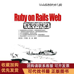正版图书 RubyonRailsWeb开发实录配光盘Web程序员成功之路祝红涛于利敏武迪清华大学出版社