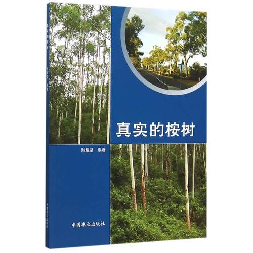 正版图书 真实的桉树谢耀坚中国林业出版社