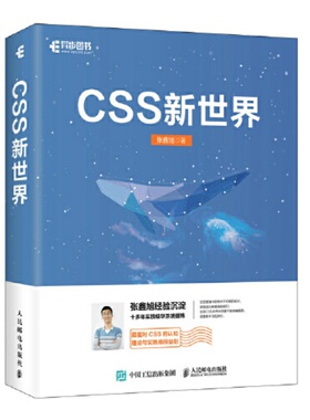 【正版好书】CSS新世界 张鑫旭 计算机书籍人民邮电出版社 9787115562845