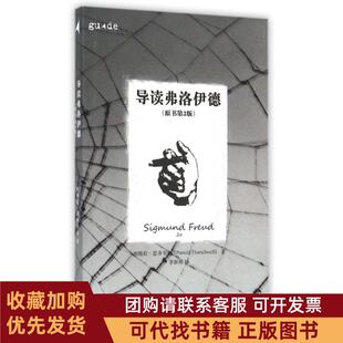 正版图书 导读弗洛伊德原书第2版帕梅拉瑟齐韦尔李新雨重庆大学
