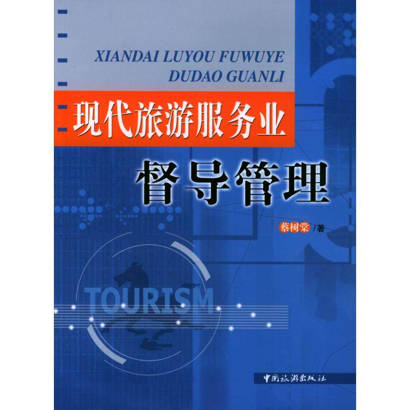正版图书 现代旅游服务业督导管理蔡树棠中国旅游出版社,书籍/杂志/报纸,经济理论,淘宝优惠券,粉丝福利购,淘宝优惠卷