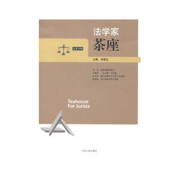 正版图书 法学家茶座第38辑何家弘山东人民出版社