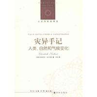 正版圖書 災(zāi)異手記人類．自然和氣候變化伊麗莎白科爾伯特劉東何恬譯林出版社