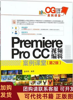 正版图书 PremiereProCC视频编辑案例课堂第2版温培利清华大学出版社