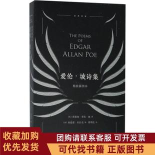 正版图书 爱伦坡诗集精装插图本埃德加爱伦坡湖南文艺出版社