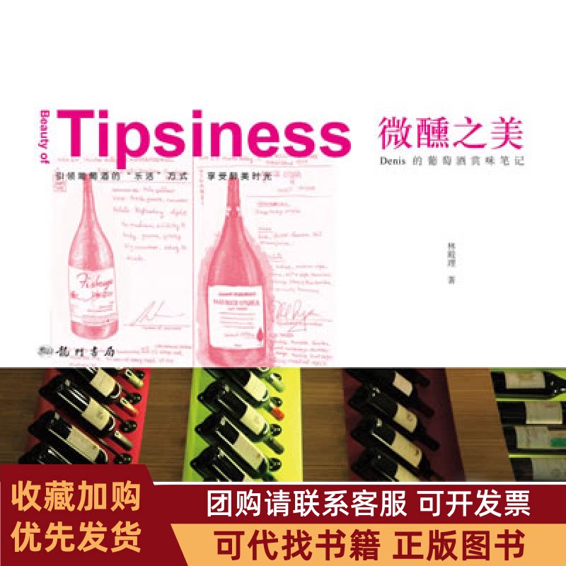 正版图书 微醺之美Denis的葡萄酒赏味林殿理龙门书局