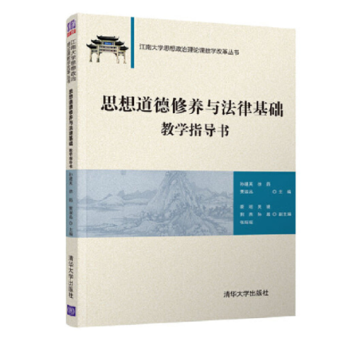 正版图书 思想道德修养与法律基础教学指导书孙建英清华大学出版社
