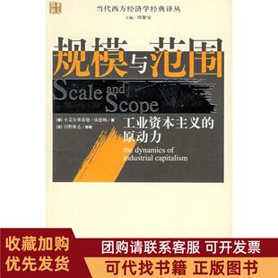 正版图书 规模与范围工业的原动力当代西方经济学经译丛代西方经济学经典译丛小艾尔弗雷德钱德勒华夏出版社